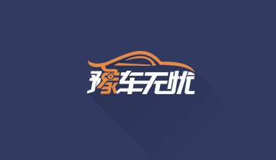 豫車(chē)無(wú)憂(yōu)
