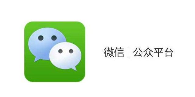企業在做微信公眾平臺訂閱號和服務號的區別