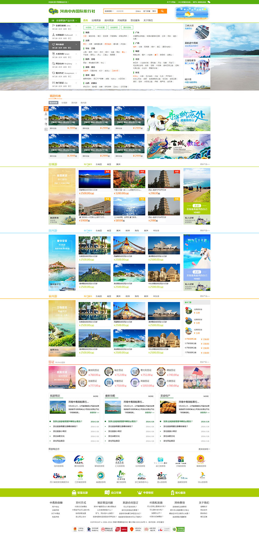 中青旅行社電商平臺(tái)